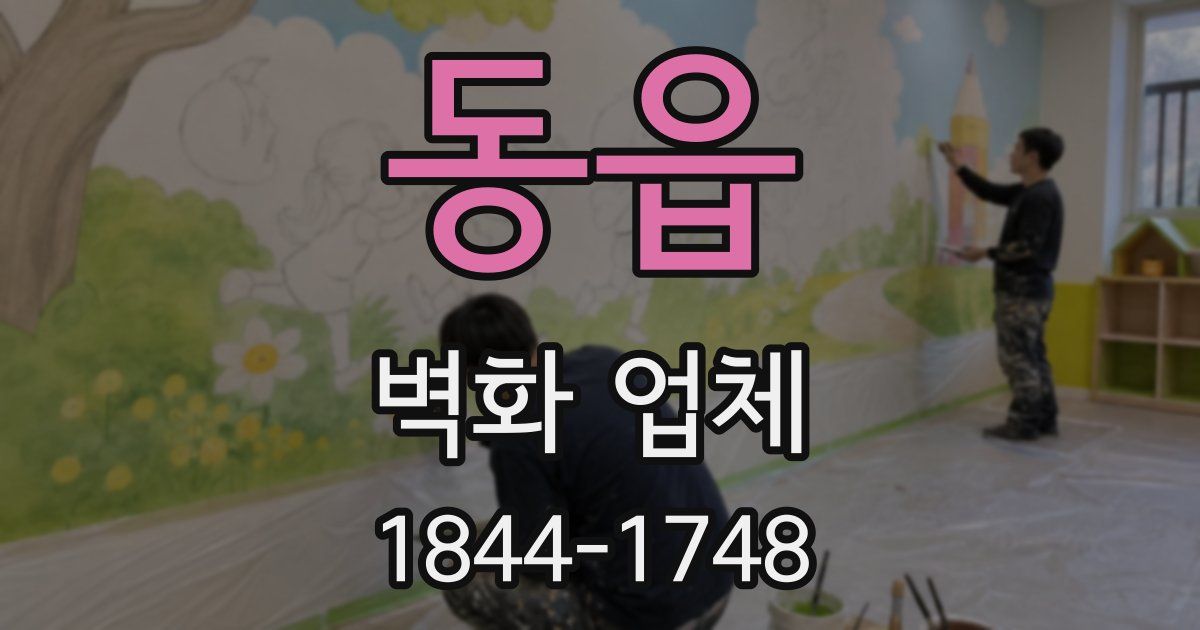 동읍 벽화 업체