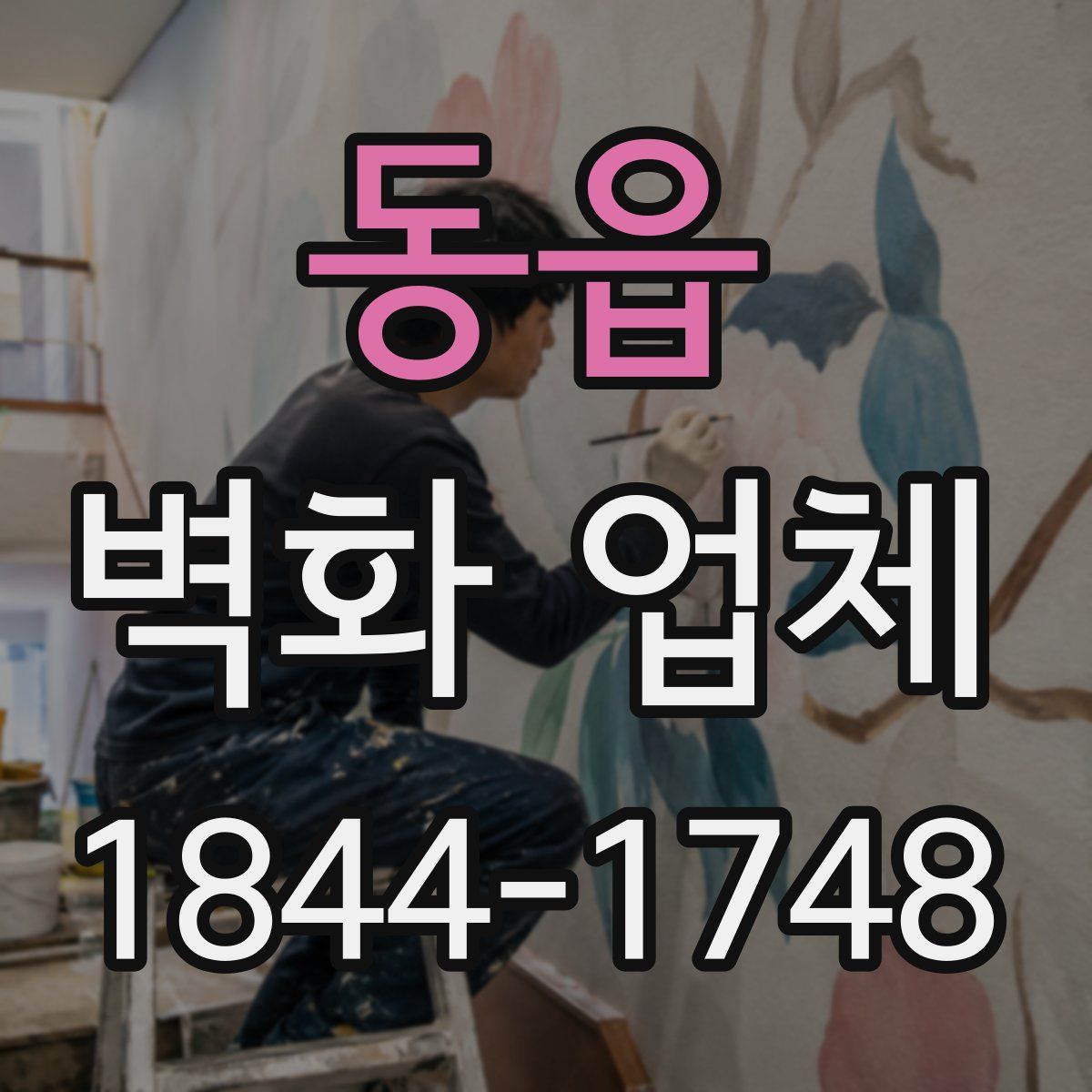 동읍 벽화 업체