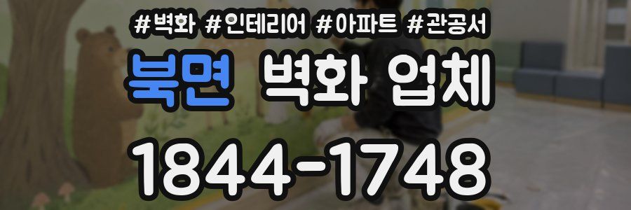 북면 벽화 업체