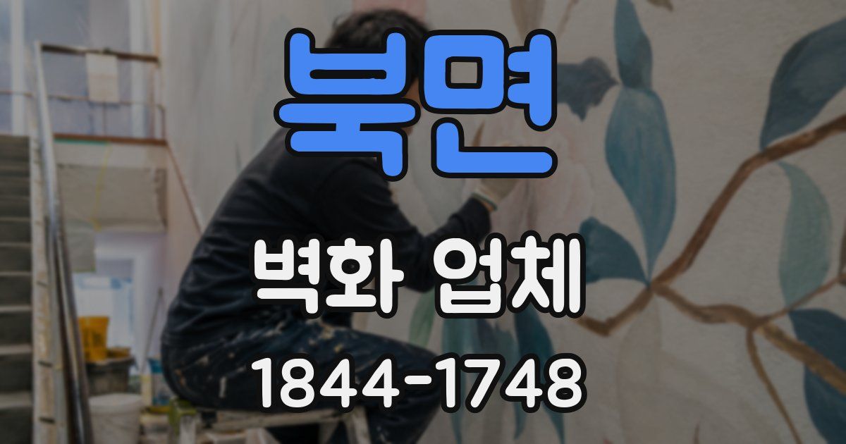 북면 벽화 업체
