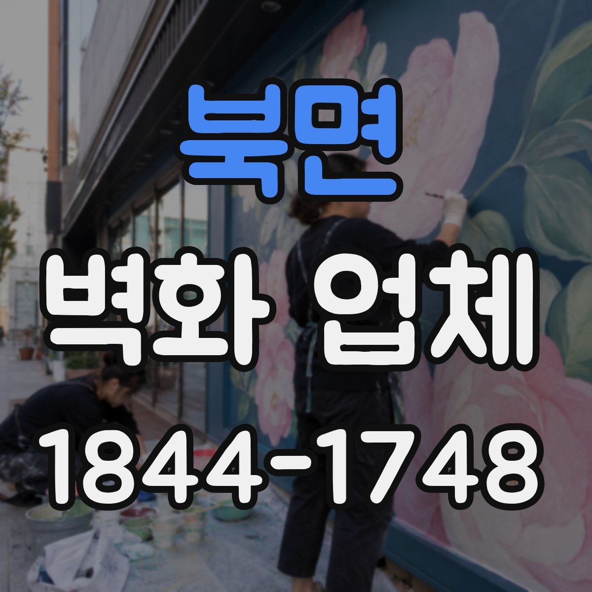 북면 벽화 업체