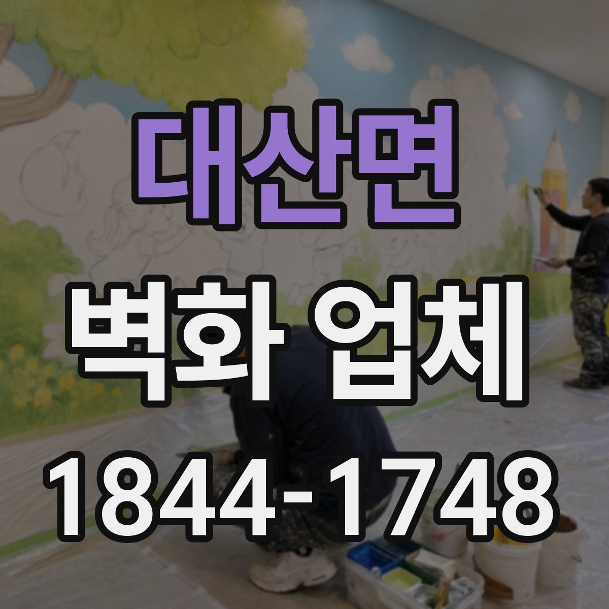 대산면 벽화 업체