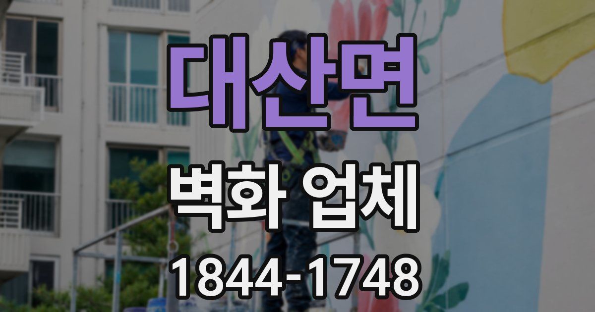 대산면 벽화 업체