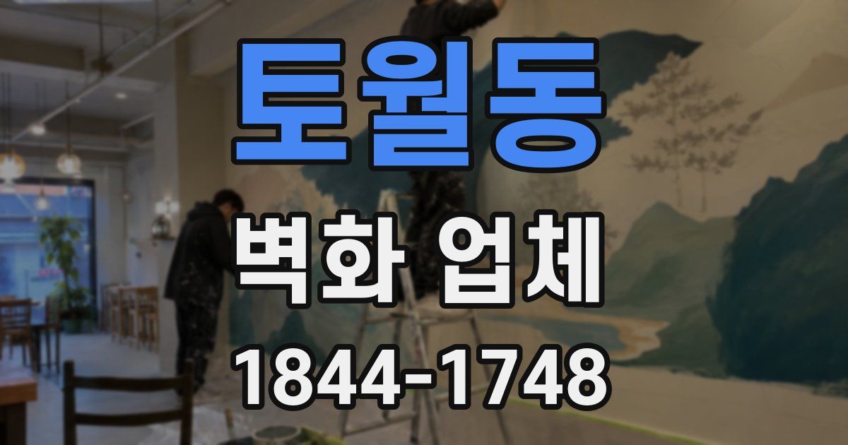 토월동 벽화 업체