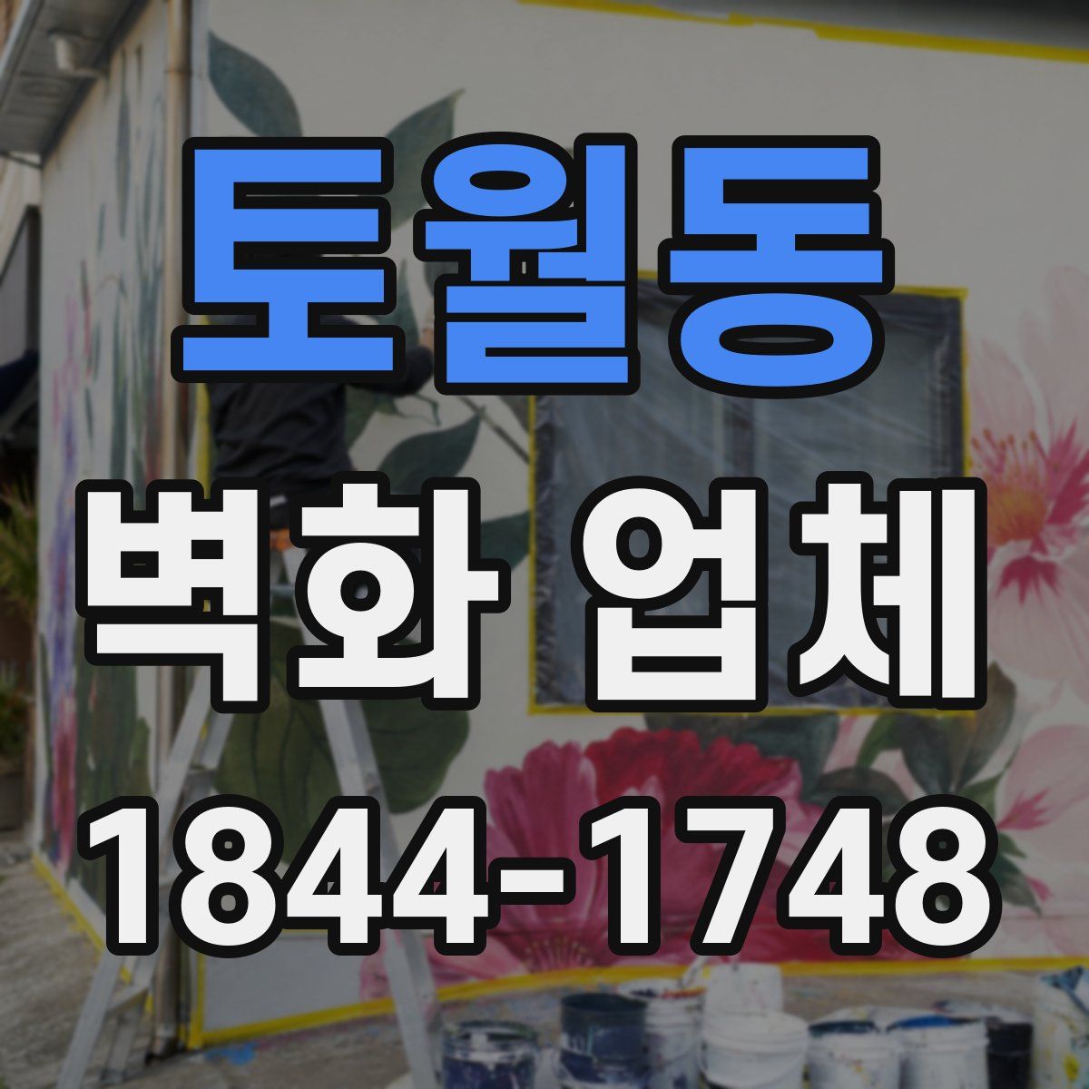 토월동 벽화 업체