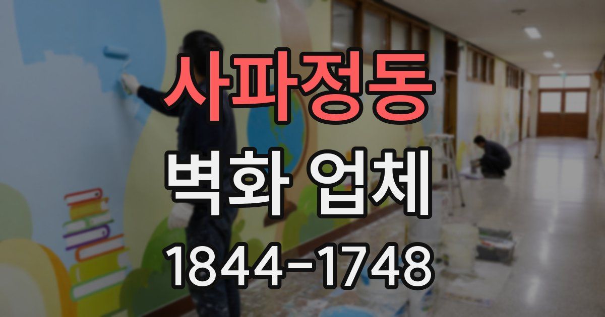 사파정동 벽화 업체