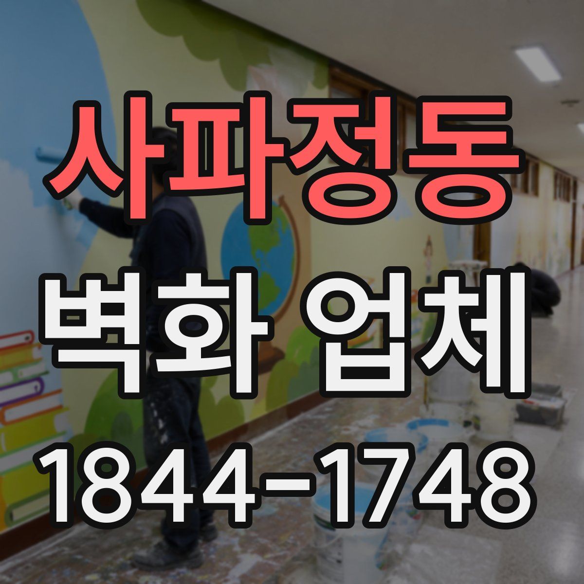 사파정동 벽화 업체