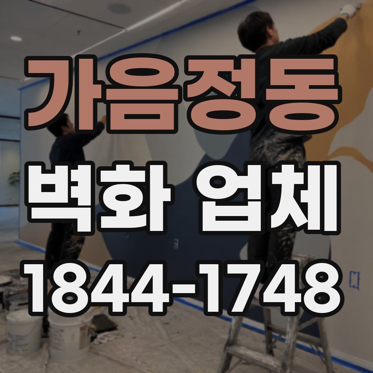 가음정동 벽화 업체