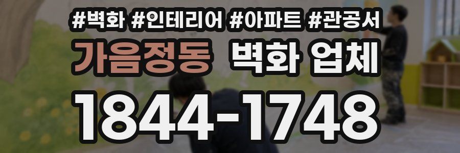 가음정동 벽화 업체