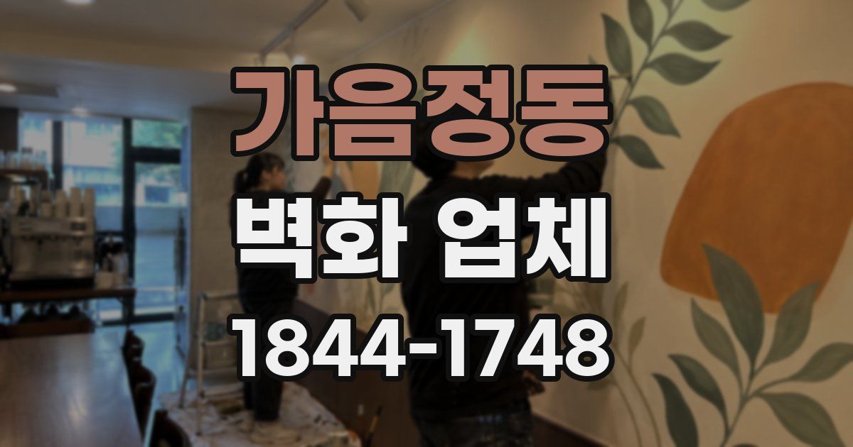 가음정동 벽화 업체