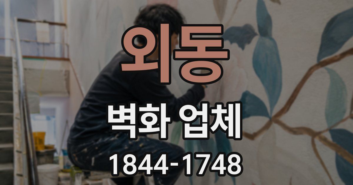 외동 벽화 업체