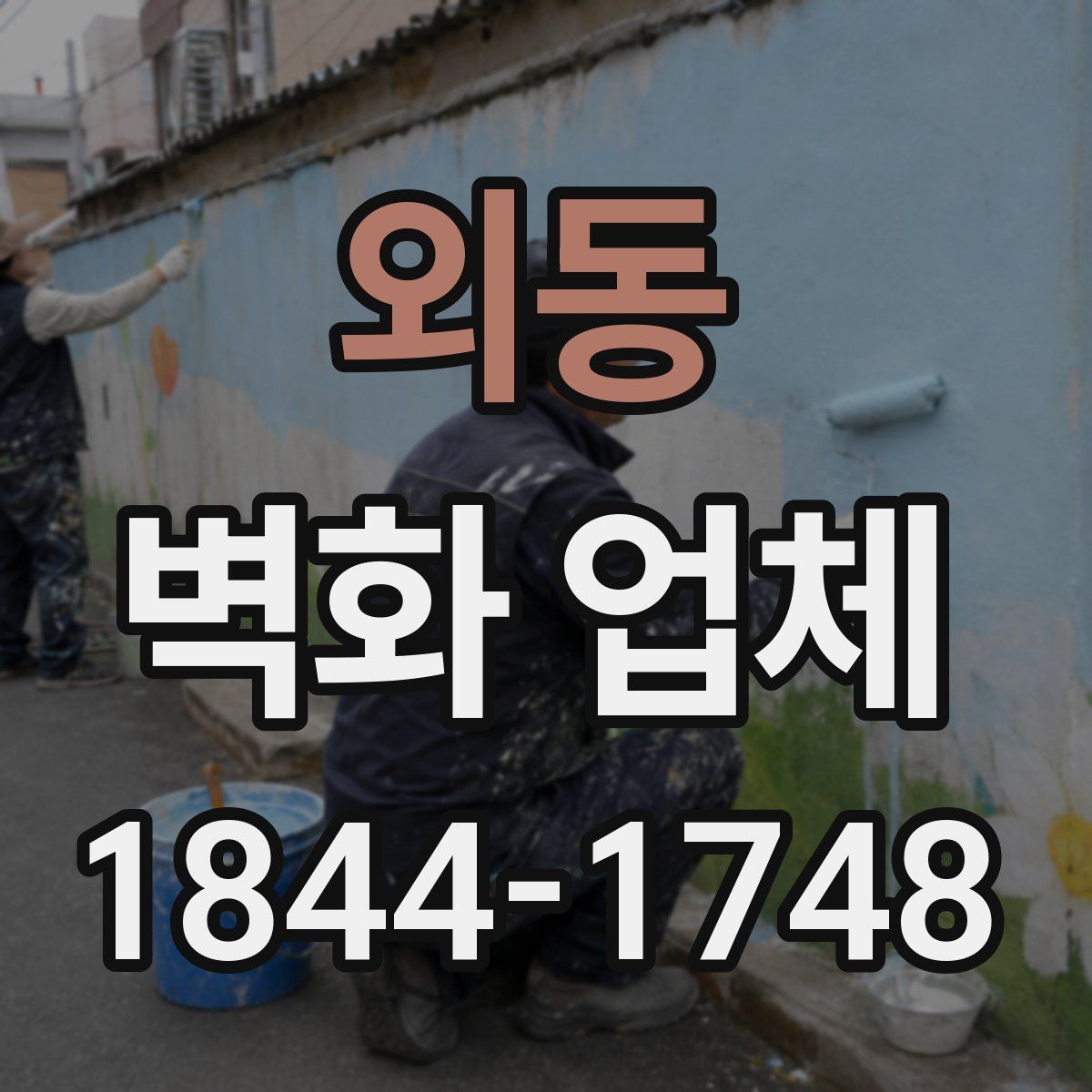외동 벽화 업체