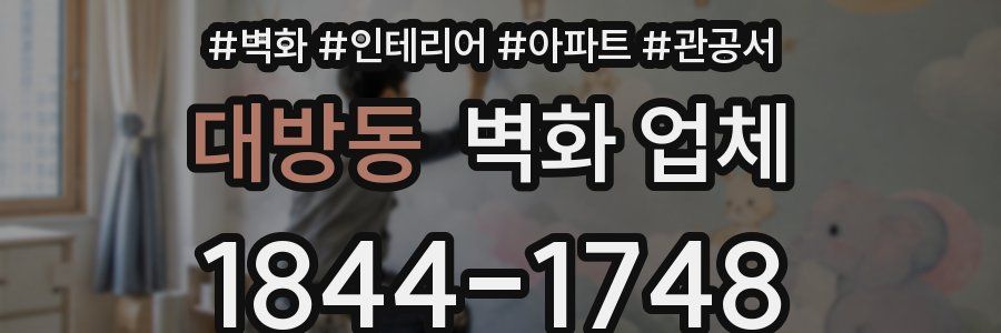 대방동 벽화 업체