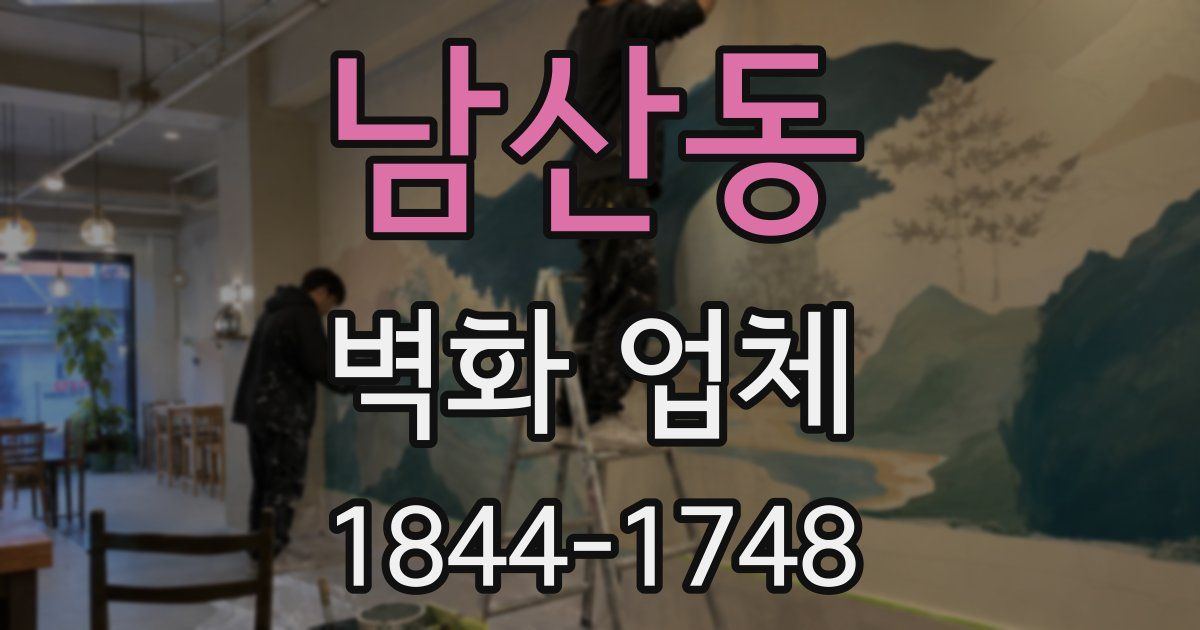 남산동 벽화 업체