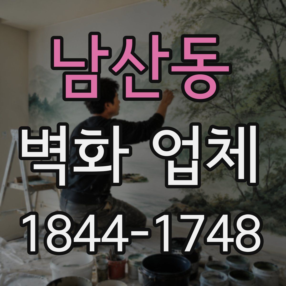 남산동 벽화 업체