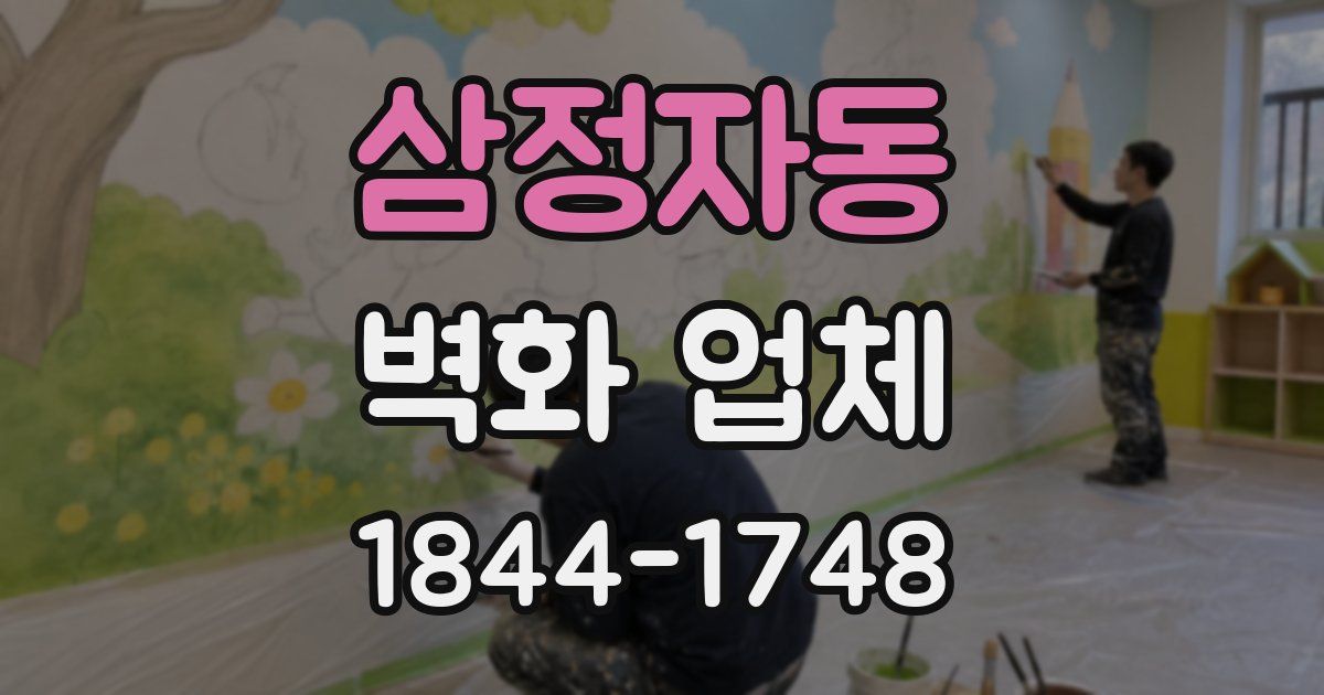 삼정자동 벽화 업체