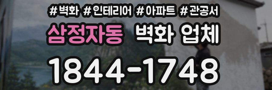 삼정자동 벽화 업체