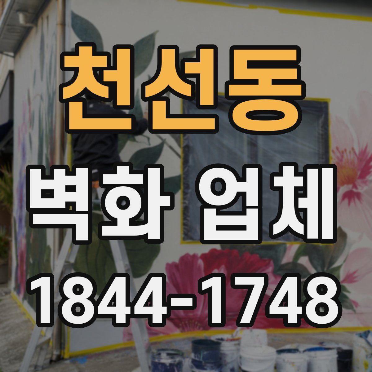 천선동 벽화 업체