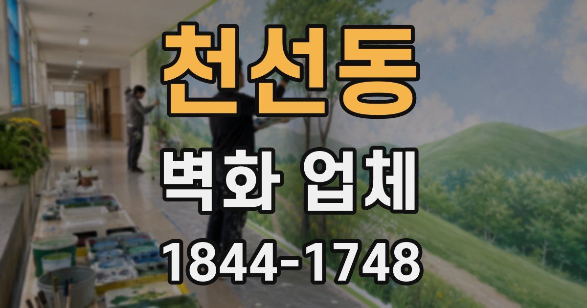 천선동 벽화 업체