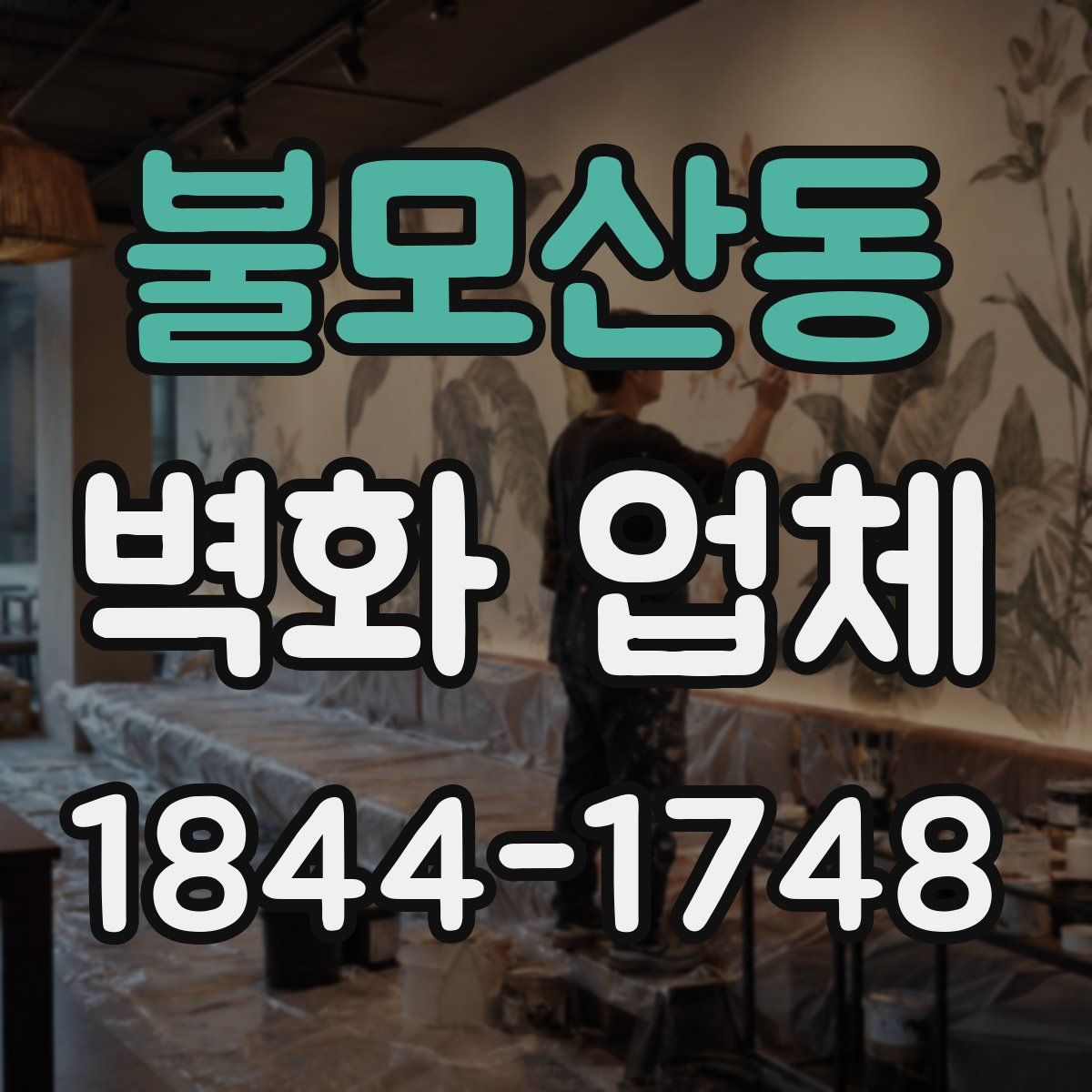 불모산동 벽화 업체