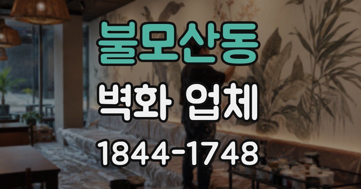 불모산동 벽화 업체