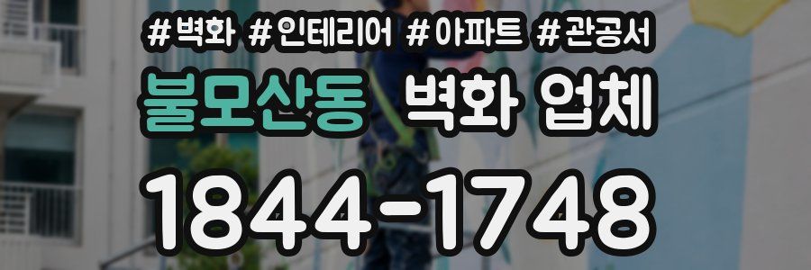불모산동 벽화 업체