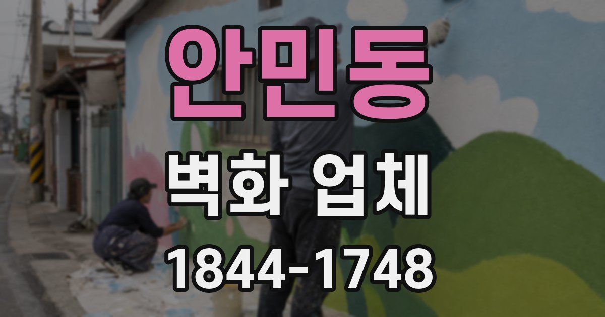 안민동 벽화 업체