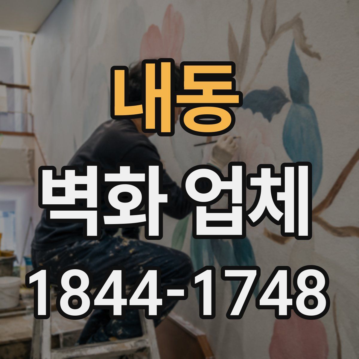 내동 벽화 업체