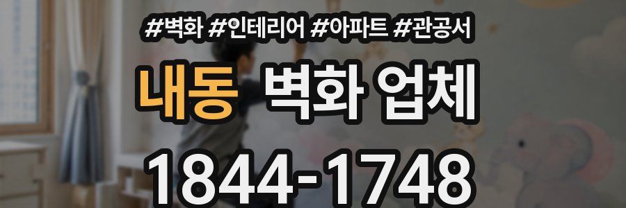 내동 벽화 업체