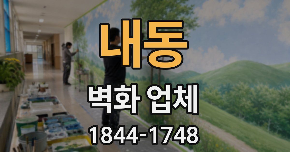 내동 벽화 업체