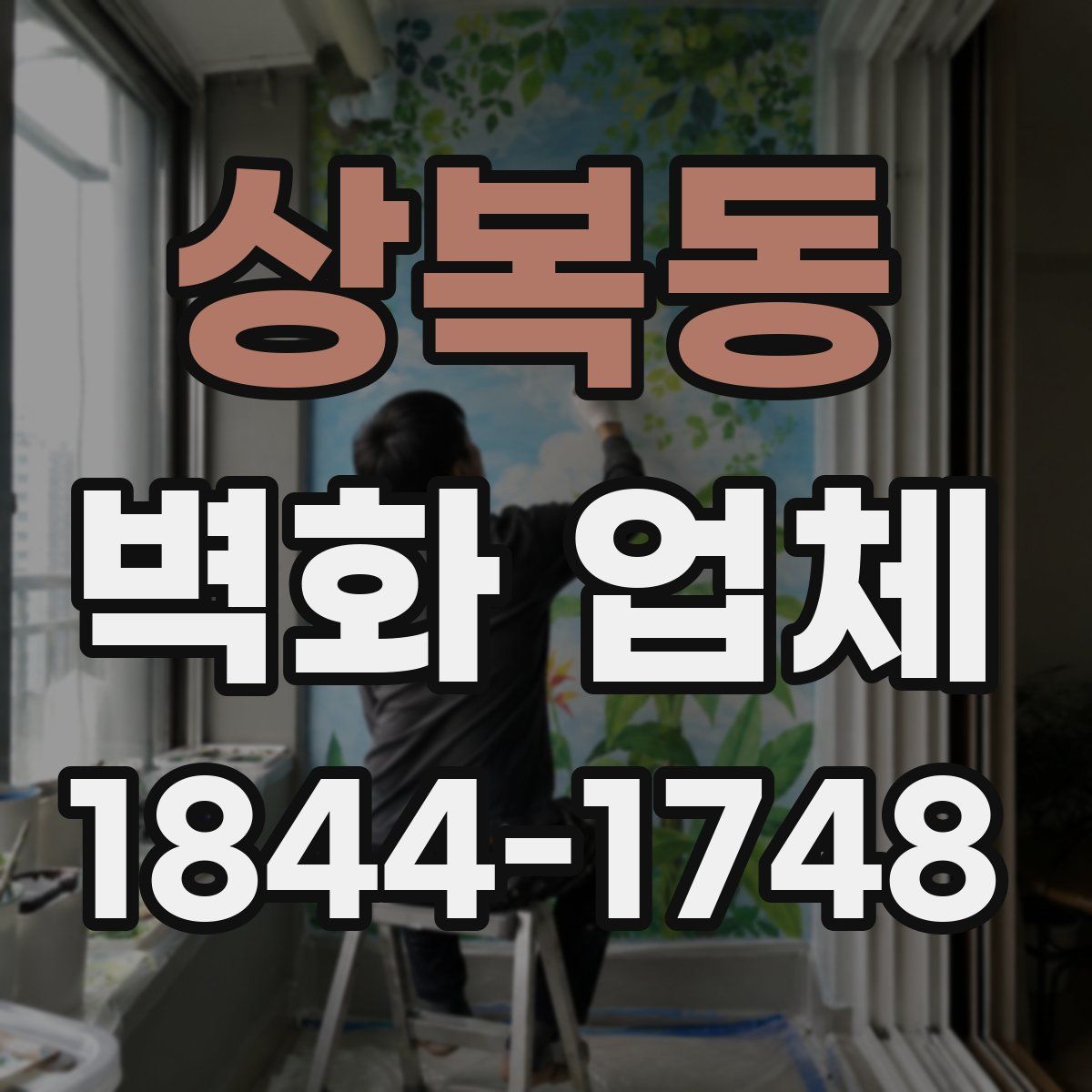 상복동 벽화 업체