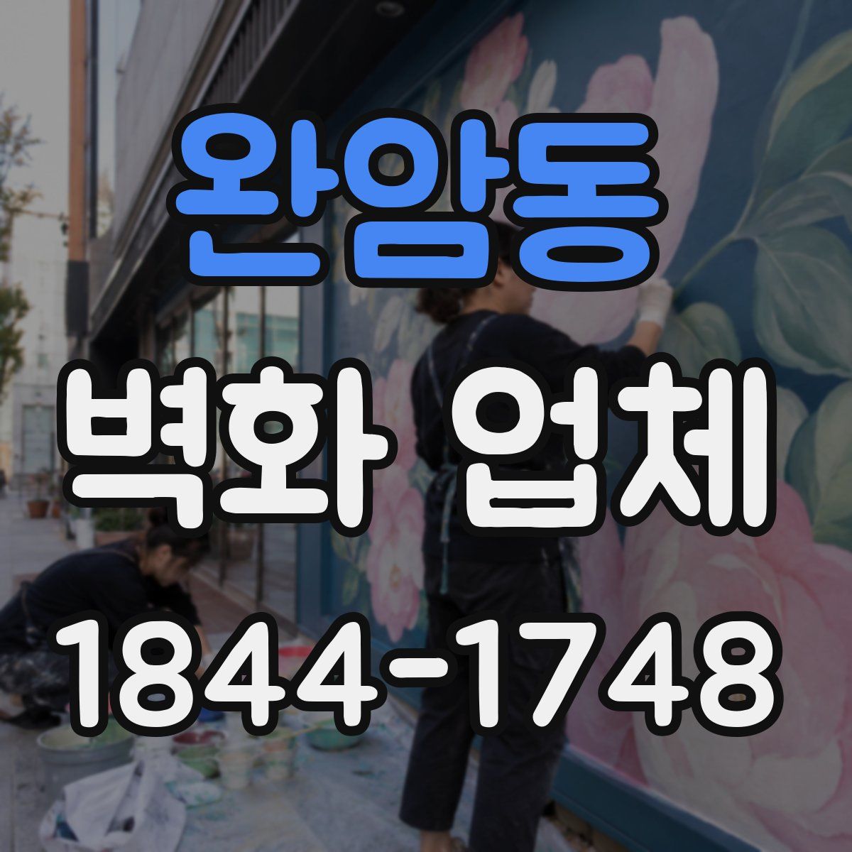 완암동 벽화 업체