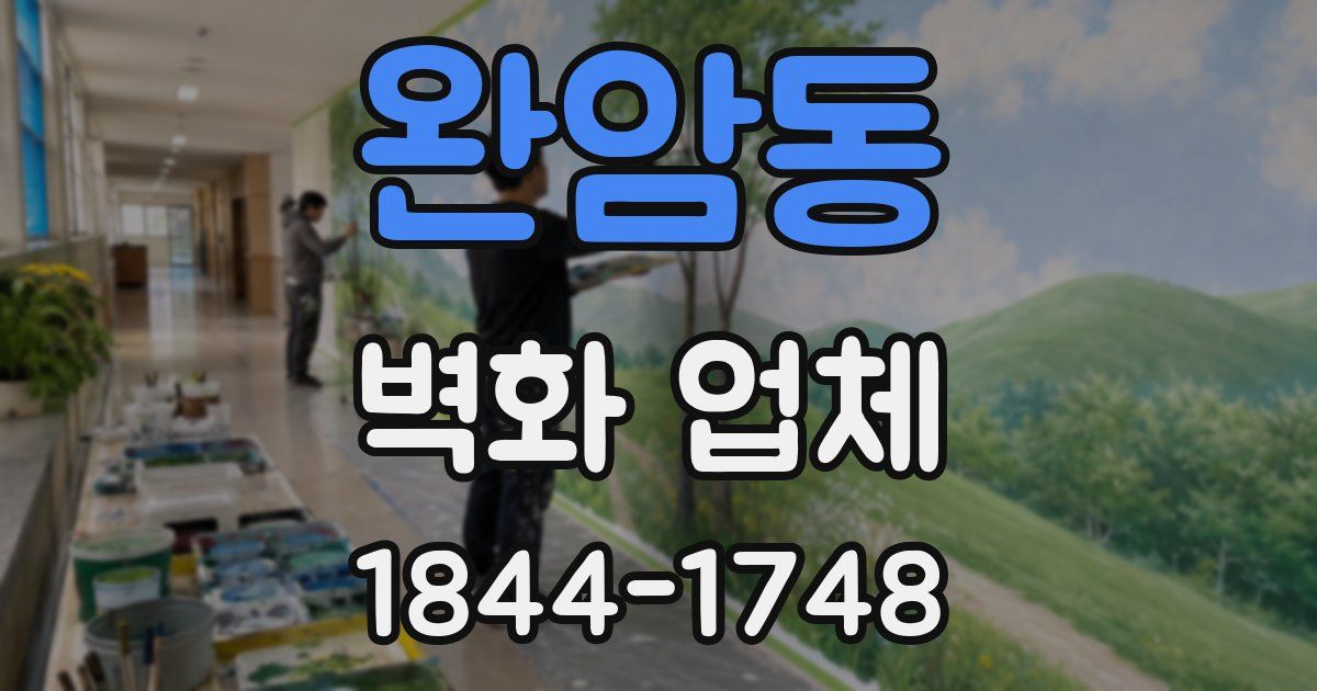 완암동 벽화 업체