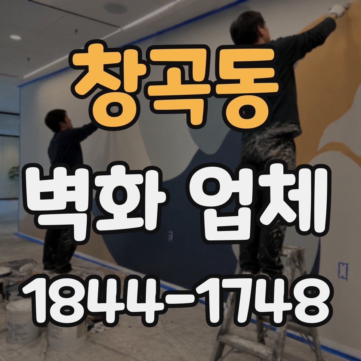 창곡동 벽화 업체 상업공간에서 활용하기 좋은 연출 포인트