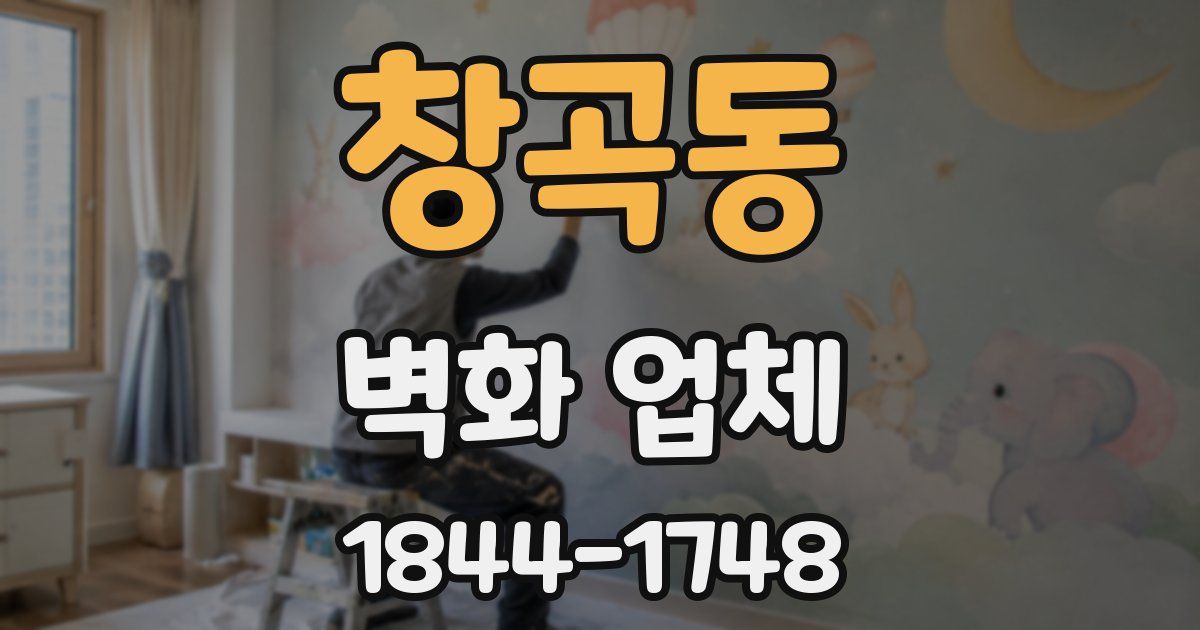 창곡동 벽화 업체