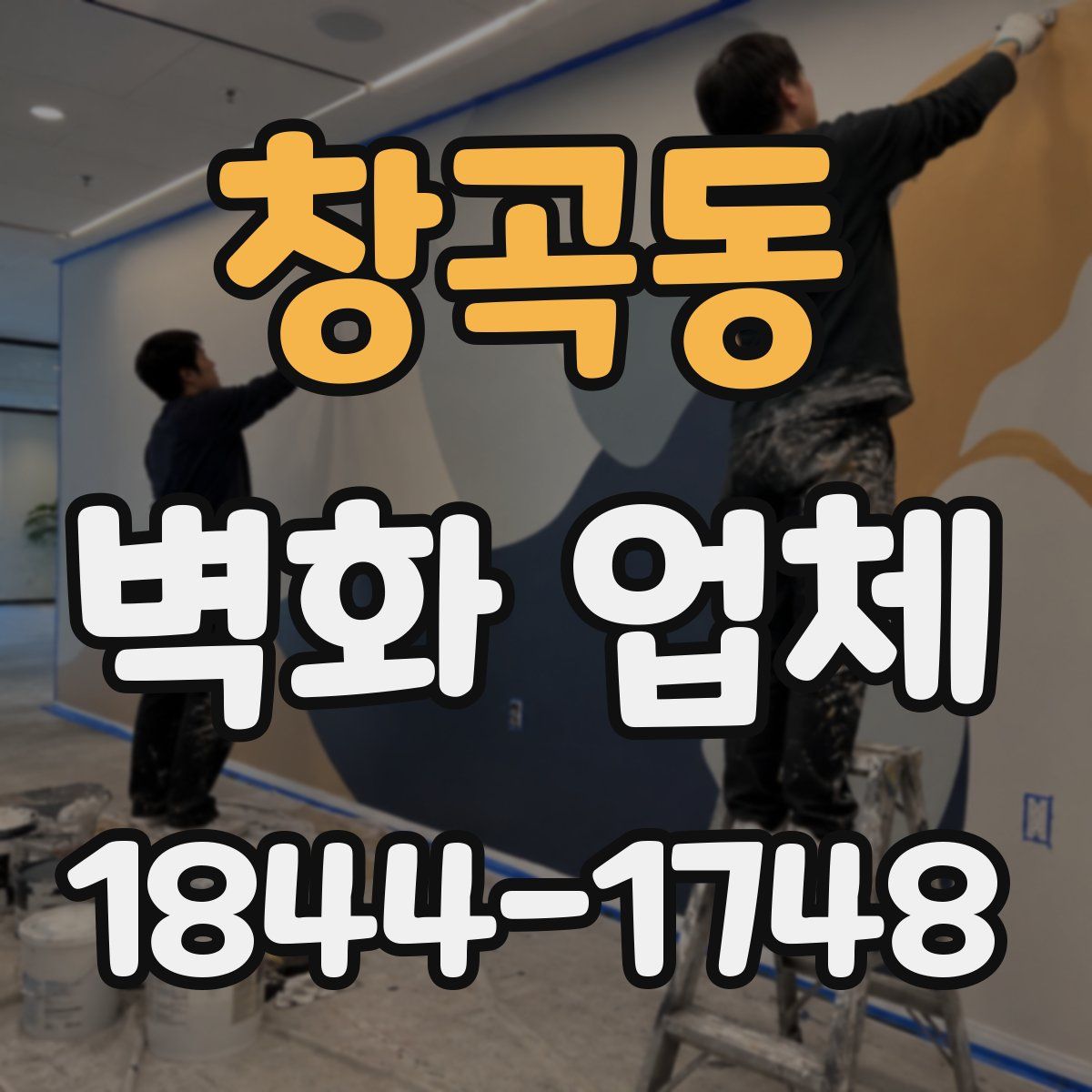 창곡동 벽화 업체