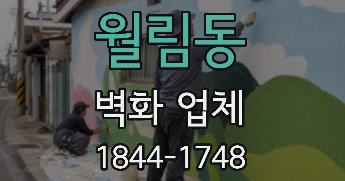 월림동 벽화 업체