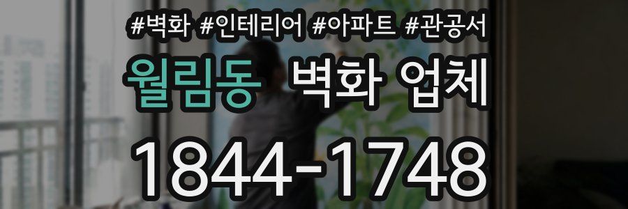 월림동 벽화 업체