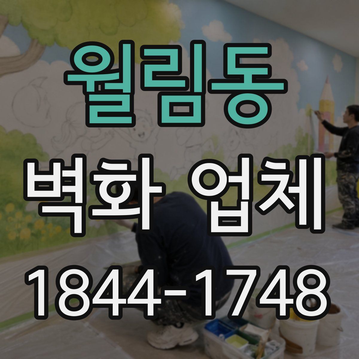 월림동 벽화 업체