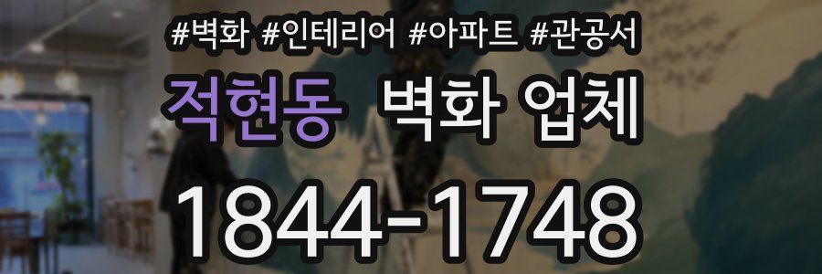 적현동 벽화 업체