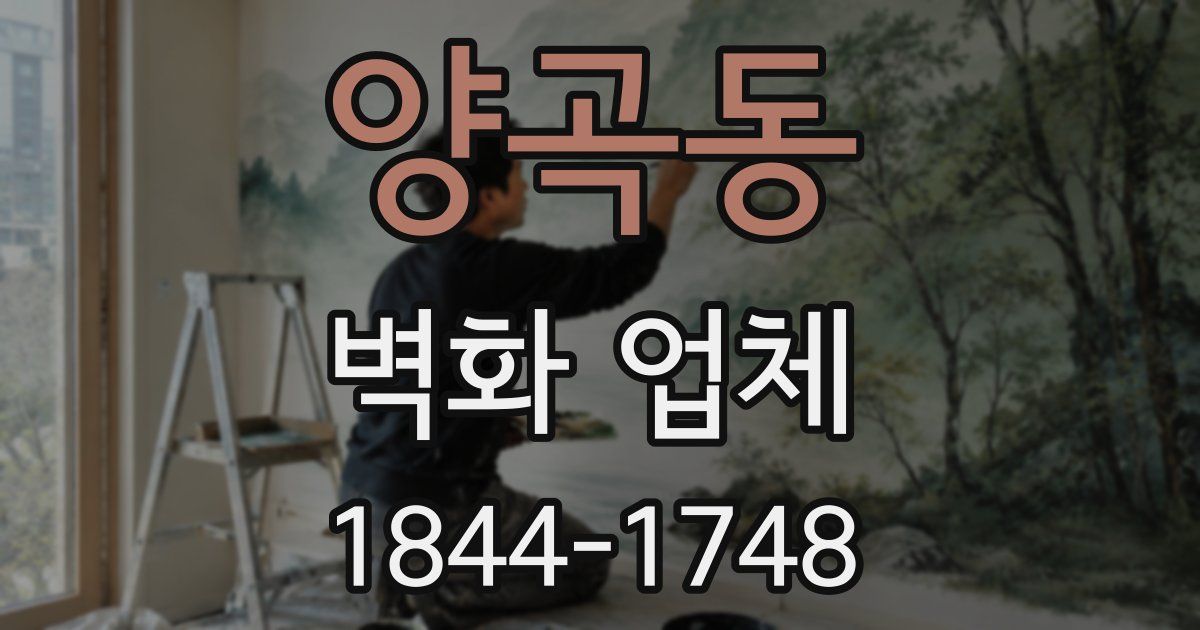 양곡동 벽화 업체