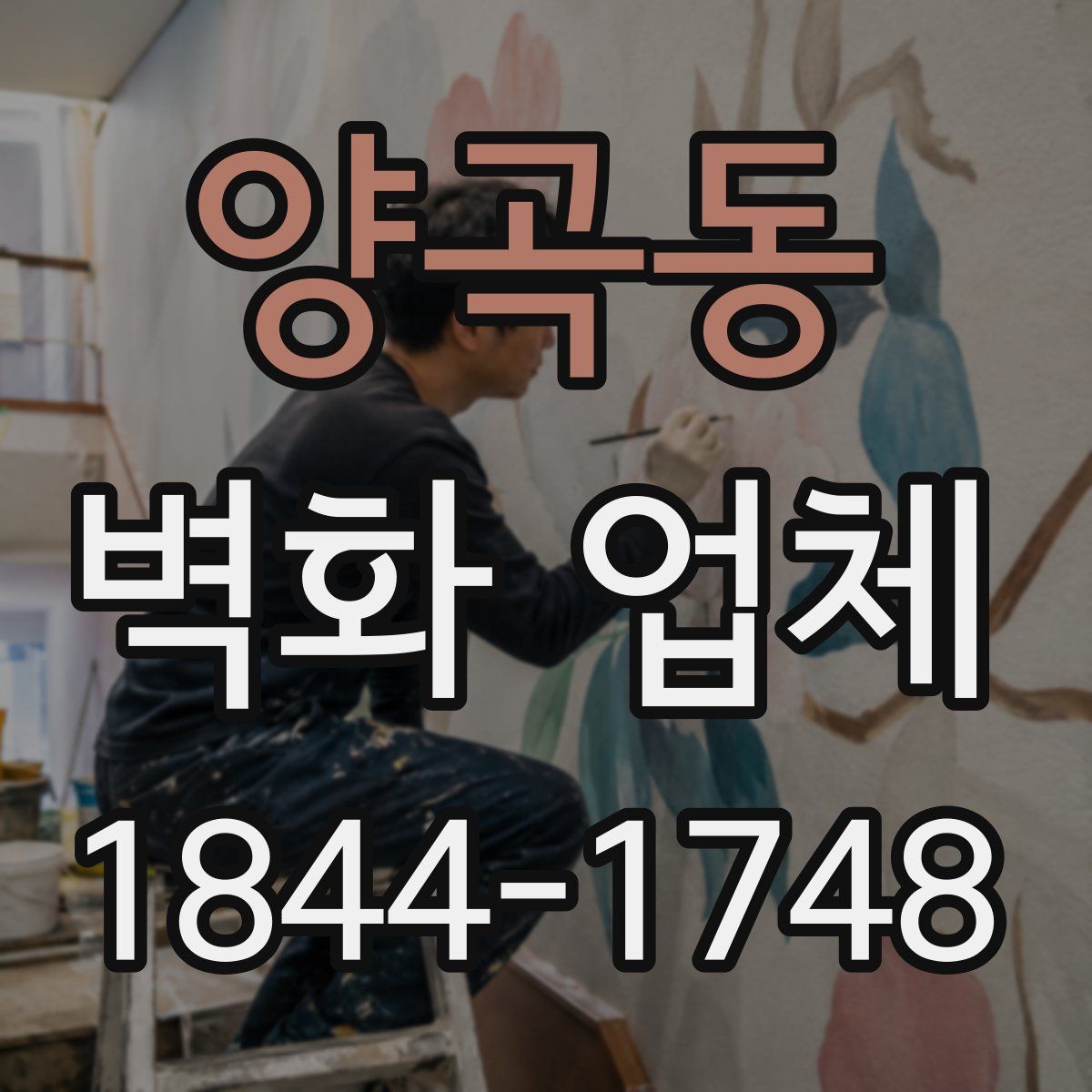 양곡동 벽화 업체