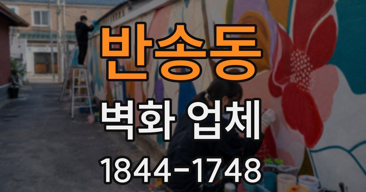 반송동 벽화 업체