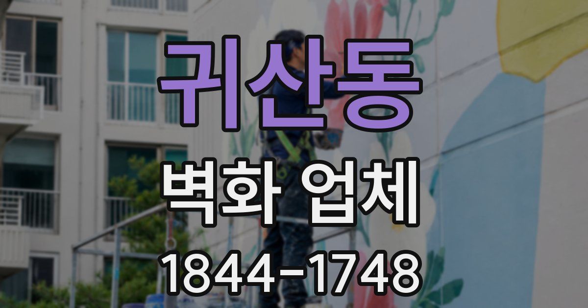 귀산동 벽화 업체