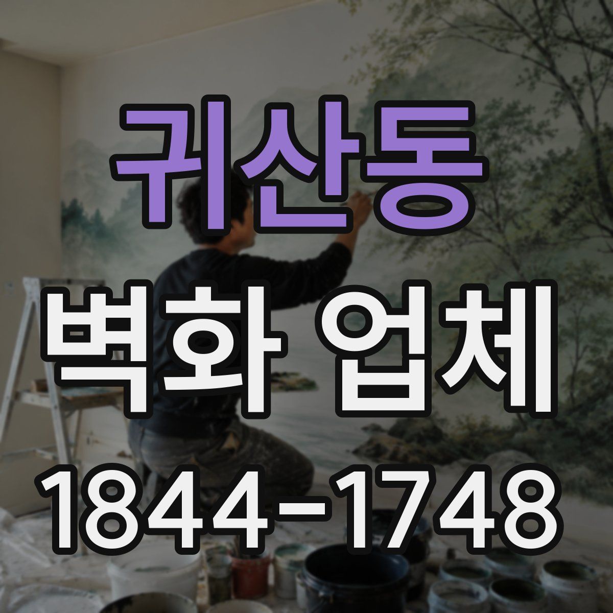 귀산동 벽화 업체