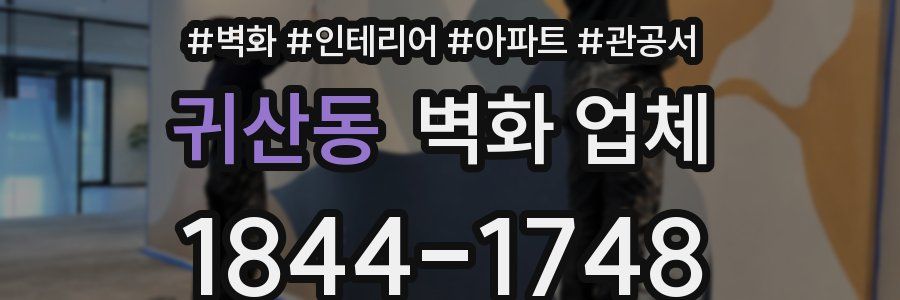귀산동 벽화 업체