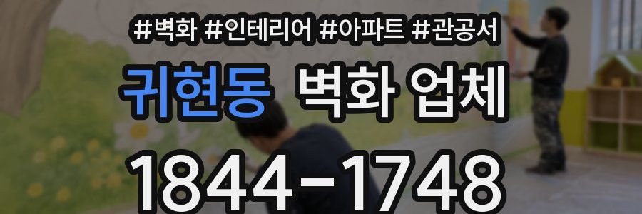 귀현동 벽화 업체