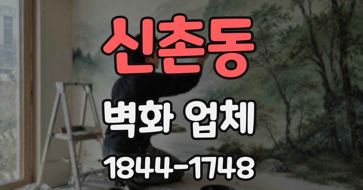 신촌동 벽화 업체