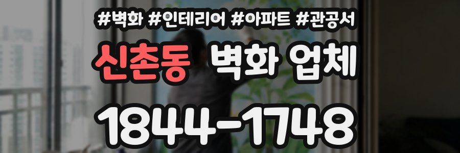 신촌동 벽화 업체
