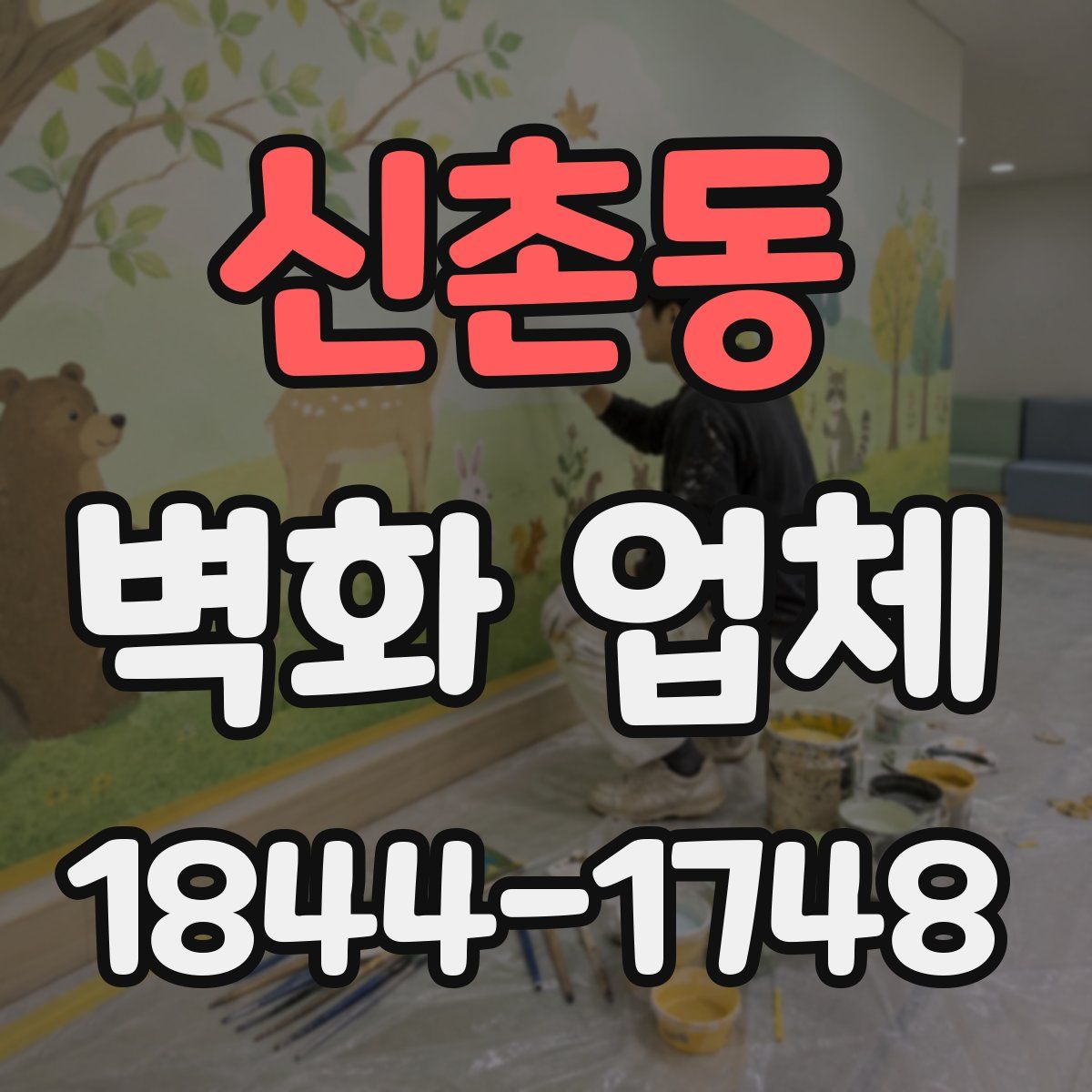 신촌동 벽화 업체